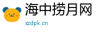 海中捞月网